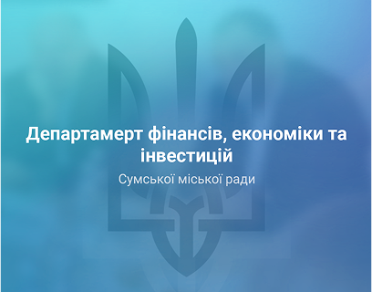 Державний сайт для Департаменту фінансів та інвестицій в Сумській області
