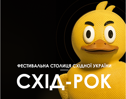 Промо-сайт для музичного фестивалю СХІД-РОК